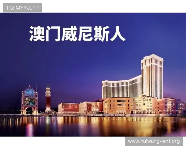 澳门威尼斯人娱乐场网址最新优惠活动与福利礼包领取攻略全攻略