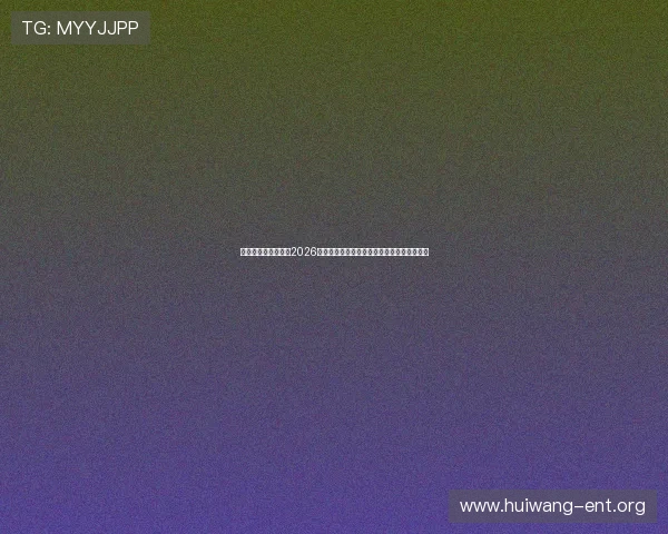 亚新体育真人版聚焦2026世界杯热门球队战术解析与晋级形势全面分析 亚新体育真人版聚焦2026世界杯热门球队战术解析与晋级形势全面分析