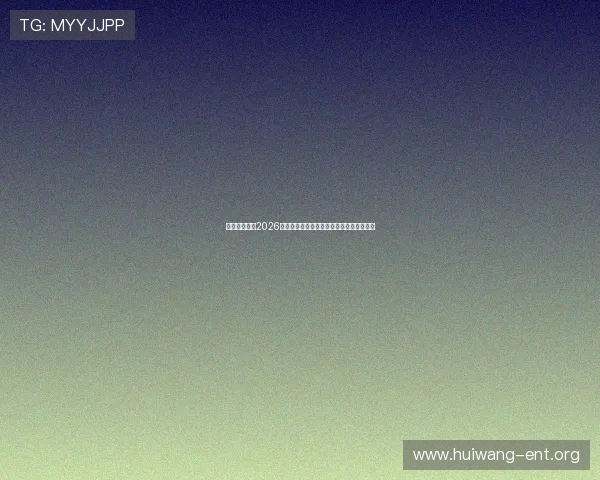 瑾瑜娱乐聚焦2026年世界杯热门球员盘点与明星球员最新动态 瑾瑜娱乐聚焦2026年世界杯热门球员盘点与明星球员最新动态