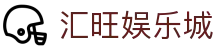 汇旺娱乐城 - (中国)许昌汇旺娱乐城实业股份有限公司欢迎您娱乐体验